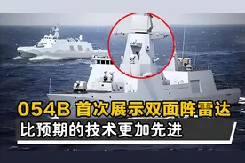 向全球宣布！054B首次展示双面阵雷达，比预期的技术更加先进视频封面
