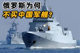 俄罗斯为什么不从中国引进军舰呢？为什么不把库舰放到中国修呢？视频封面