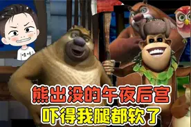 熊出没的午夜后宫？挑战第四夜，吓得我都腿软了！视频封面