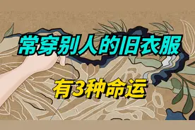一个人经常穿别人给的旧衣服，往往会有3种命运，很准！视频封面