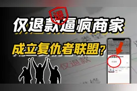 “仅退款”正在失控，成千上万名商家开始联合反击？视频封面
