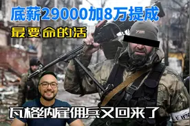 底薪29000加最高8万提成，最要命的活，瓦格纳雇佣兵又回来了视频封面