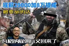 底薪29000加最高8万提成，最要命的活，瓦格纳雇佣兵又回来了视频封面