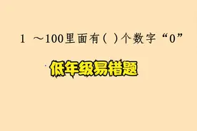 1～100里面有多少个数字0？你数过吗？视频封面
