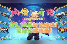 【向僵尸开炮】寰球救援指南！及9.10最新兑换码！！视频封面