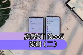 真我GT Neo5实测（二）
