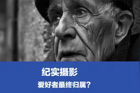 摄影爱好者，最终都会选择人文纪实吗？八条建议玩这个主题视频封面