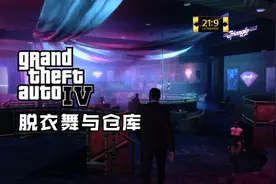 【侠盗猎车手IV】重温实况05：脱衣舞与仓库【超宽屏电影式】