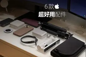 6件Apple超好用、又不太贵，周边配件分享视频封面