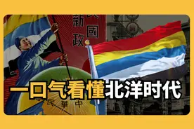 一口气看完北洋时代：从武昌起义到直皖大战，为什么突然军阀林立视频封面