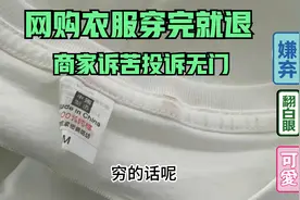 买衣服穿完就退货 商家吃哑巴亏。到底哪里不对？良心不会痛吗？视频封面