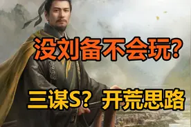 最简单的任何SLG 任何赛季 开荒思路教给你【三国：谋定天下】
