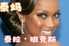 泰妈，泰拉·班克斯视频封面