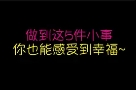 获得幸福的5个小秘诀~《活出心花怒放的人生》