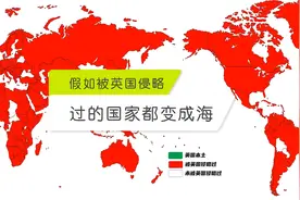假如被英国侵略过的国家都变成海。