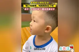 幼儿园老师与萌娃对话曝光，孩子：上班时间 别套近乎视频封面