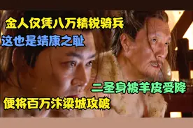 金人仅凭八万精锐骑兵，便将百万汴梁城攻破而这也是靖康之耻。视频封面