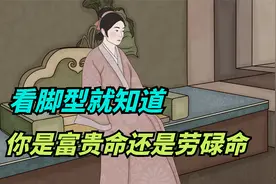 看脚型，知道你是富贵，还是劳碌命？老祖宗的智慧，可靠吗？视频封面