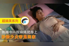 女高中生熟睡中，一根麻绳爬到其身上，有点怕怕啊！视频封面