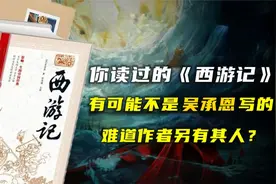 为什么有人认为《西游记》不是吴承恩写的？难道原作者另有其人？视频封面