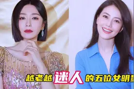 越老越迷人的五位女明星，人到中年依旧千娇百媚，风韵犹存！视频封面