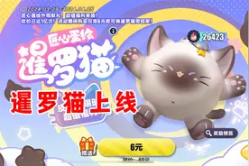 蛋仔派对：一上线多了一个紫皮？原来是皮蛋露营节暹罗猫只要6元