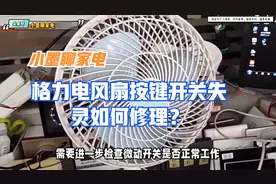 格力电风扇按键开关失灵如何修理？视频封面
