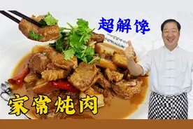炖肉要放什么调料更香？40年老厨教你家常炖肉绝活，比红烧肉更香视频封面