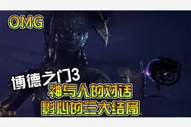 博德之门3神与人的对话，影心的三大结局，维康尼亚悲惨结局