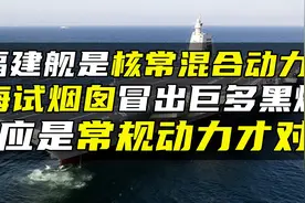 福建舰是核常混合动力？海试烟囱冒出巨多黑烟，应是常规动力才对视频封面