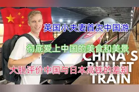 英国夫妻第一次体验中国高铁，比较中国和日本优劣。视频封面