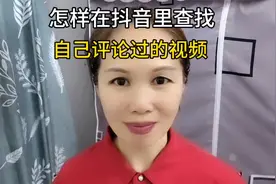 怎样在抖音里查找自己评论过的视频