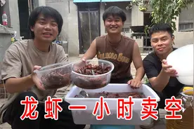 三小伙创业摆摊炒龙虾，生意太火爆了，出摊一小时就卖空了！视频封面
