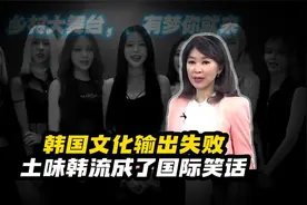 韩国文化输出失败，土味韩流成国际笑话，乡村大舞台，有梦你就来视频封面