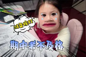 尧宝期中考不及格，已经准备挨打了视频封面