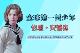 欧美公认的全球最美少年，伯恩安德森被美貌困扰了一生