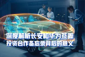 深度解析长安和华为签署投资合作备忘录背后的意义视频封面