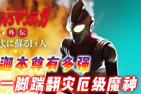 迪迦奥特曼外传：迪迦本尊唯一一次出手，一脚踹翻灾厄级魔神视频封面