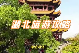 湖北旅游攻略：从武汉到荆州，穿越历史与自然的绝美之旅视频封面