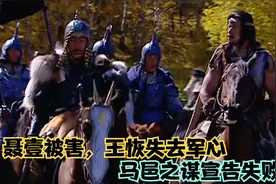 聂壹被害，王恢失去军心，马邑之谋宣告失败视频封面