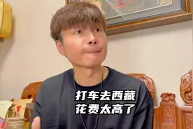 打车去西藏花费太高了，之前不是说的三十多吗？视频封面