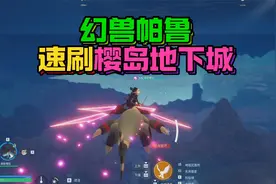 幻兽帕鲁逃课方法回来了！速刷樱岛地下城