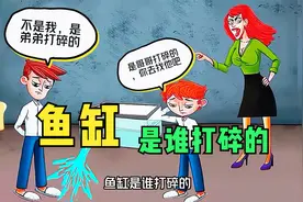 脑力测试：鱼缸是谁打碎的？视频封面