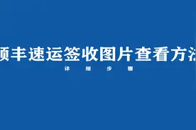 顺丰速运签收图片在哪里看？来看方法视频封面
