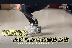 中国小伙改造假肢实现跑步游泳，振奋众多网友：数百万人的希望视频封面