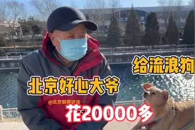 北京好心大爷花20000为流浪狗治病，说到狗子遭遇气愤难平！视频封面