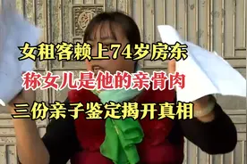 女租客赖上74岁房东，称女儿是他的亲骨肉，三份亲子鉴定揭开真相视频封面
