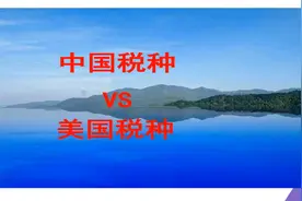 中美税收税种情况的差距视频封面