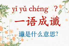 每天一个成语|一语成谶视频封面