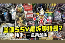 盖亚SSV是坏奥特曼？自改积木人换来1盒黄金版，太爽啦视频封面